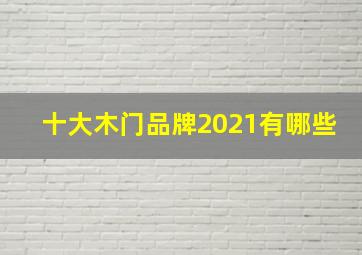 十大木门品牌2021有哪些