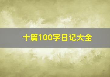 十篇100字日记大全