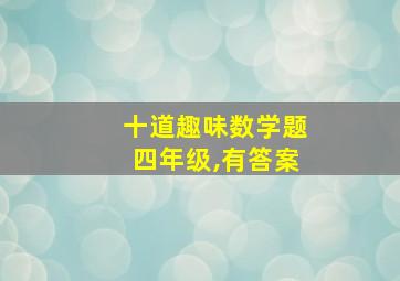 十道趣味数学题四年级,有答案