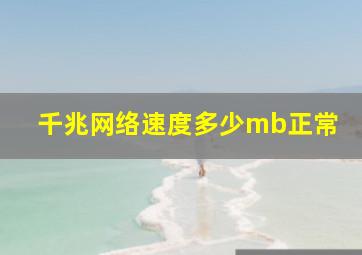 千兆网络速度多少mb正常