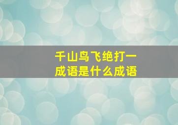 千山鸟飞绝打一成语是什么成语