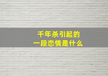 千年杀引起的一段恋情是什么