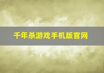 千年杀游戏手机版官网