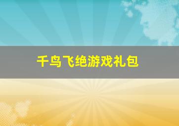 千鸟飞绝游戏礼包