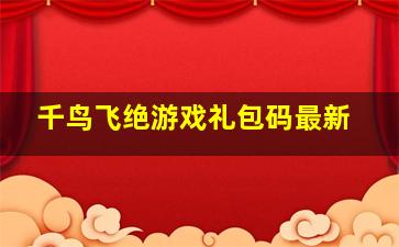 千鸟飞绝游戏礼包码最新