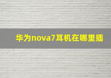 华为nova7耳机在哪里插