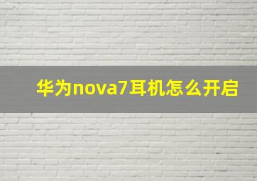 华为nova7耳机怎么开启