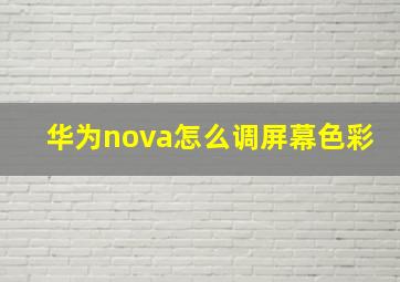 华为nova怎么调屏幕色彩