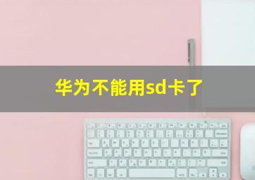 华为不能用sd卡了