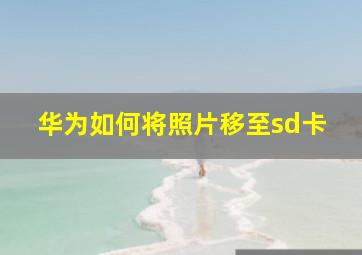 华为如何将照片移至sd卡