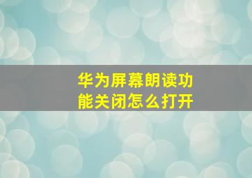 华为屏幕朗读功能关闭怎么打开