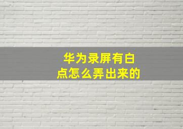 华为录屏有白点怎么弄出来的