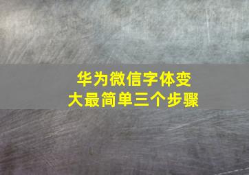 华为微信字体变大最简单三个步骤