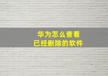 华为怎么查看已经删除的软件