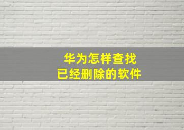 华为怎样查找已经删除的软件