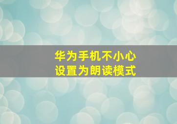 华为手机不小心设置为朗读模式