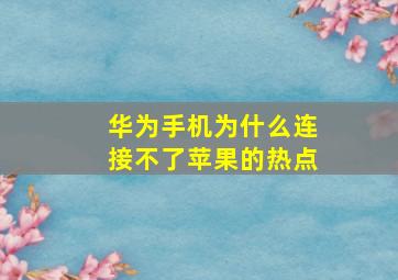 华为手机为什么连接不了苹果的热点