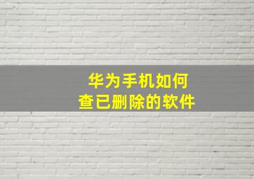 华为手机如何查已删除的软件