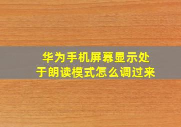 华为手机屏幕显示处于朗读模式怎么调过来