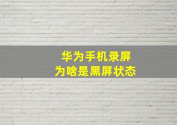 华为手机录屏为啥是黑屏状态