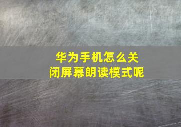 华为手机怎么关闭屏幕朗读模式呢