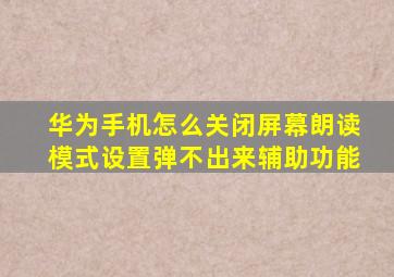 华为手机怎么关闭屏幕朗读模式设置弹不出来辅助功能