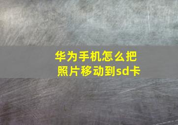 华为手机怎么把照片移动到sd卡