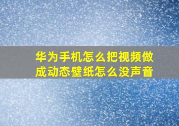 华为手机怎么把视频做成动态壁纸怎么没声音