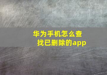 华为手机怎么查找已删除的app