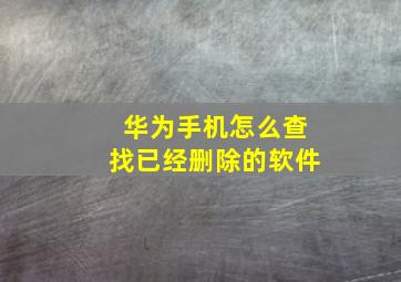 华为手机怎么查找已经删除的软件