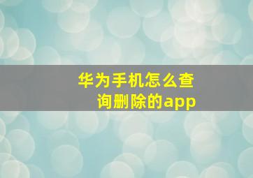 华为手机怎么查询删除的app