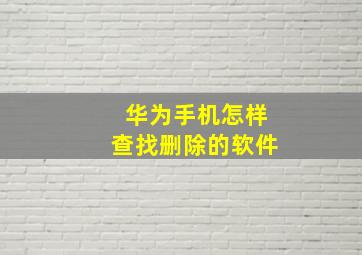 华为手机怎样查找删除的软件