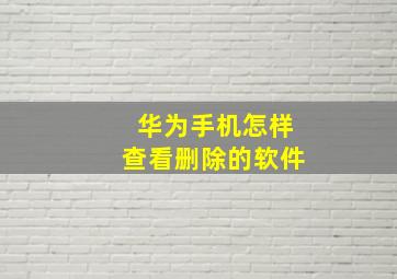 华为手机怎样查看删除的软件