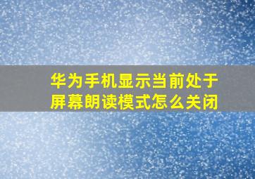 华为手机显示当前处于屏幕朗读模式怎么关闭