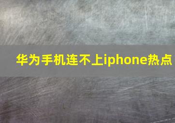 华为手机连不上iphone热点