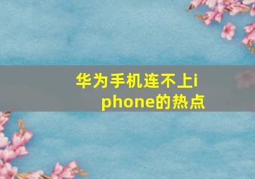 华为手机连不上iphone的热点