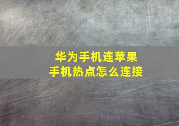 华为手机连苹果手机热点怎么连接