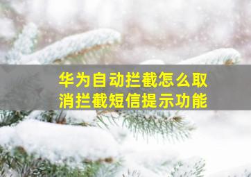 华为自动拦截怎么取消拦截短信提示功能