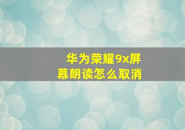 华为荣耀9x屏幕朗读怎么取消