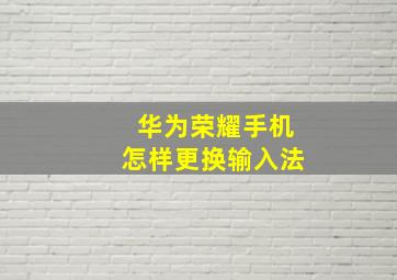 华为荣耀手机怎样更换输入法