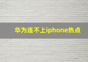 华为连不上iphone热点