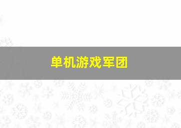 单机游戏军团