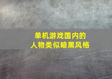 单机游戏国内的人物类似暗黑风格