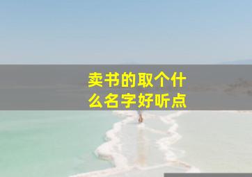 卖书的取个什么名字好听点