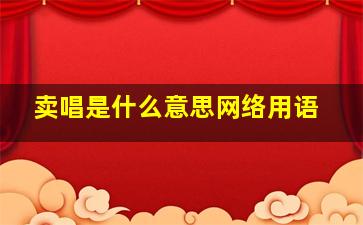 卖唱是什么意思网络用语