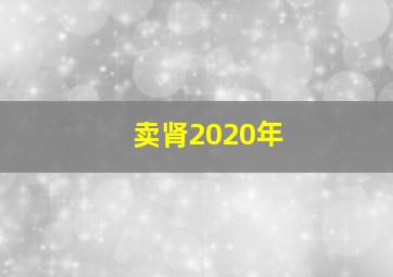 卖肾2020年