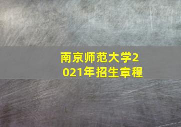 南京师范大学2021年招生章程