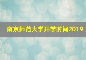 南京师范大学开学时间2019