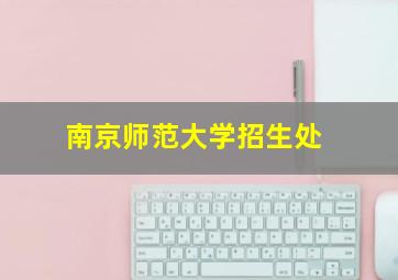 南京师范大学招生处