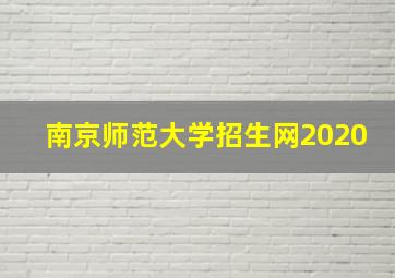 南京师范大学招生网2020